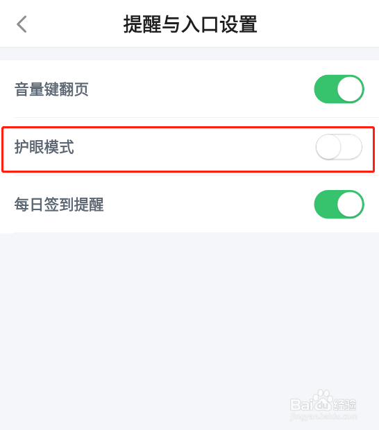 怎样开启百度阅读app的护眼模式