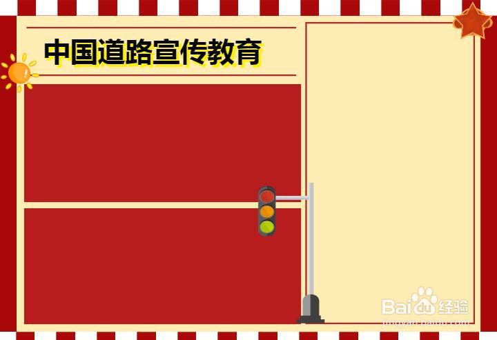 中国道路宣传教育手抄报
