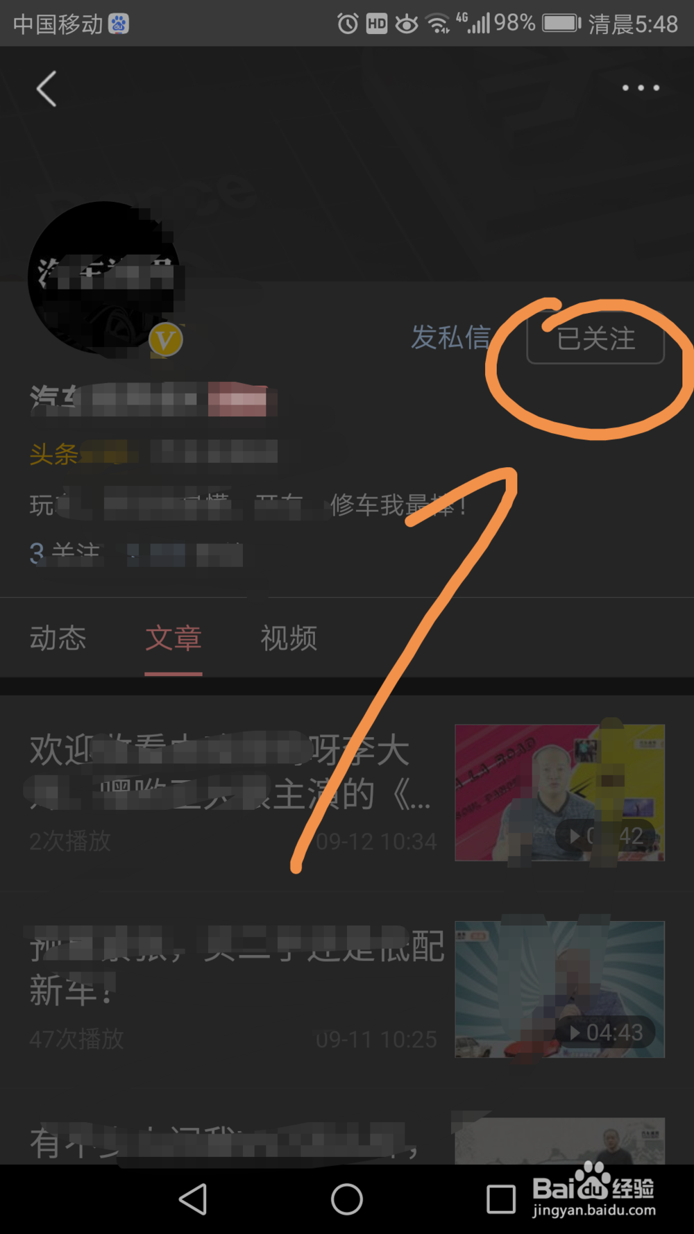今日头条中如何取关、取消收藏