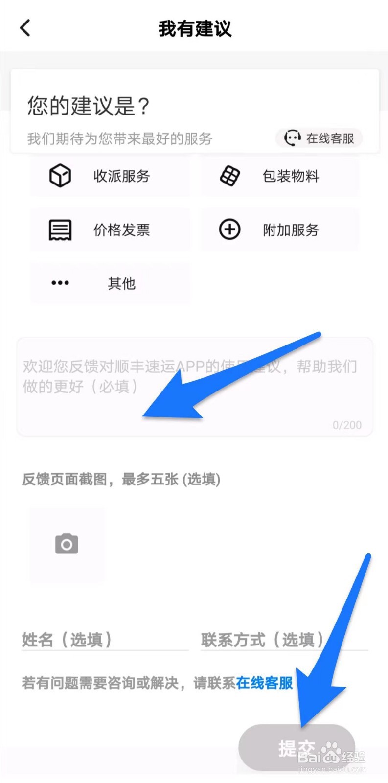顺丰速运如何进行问题反馈