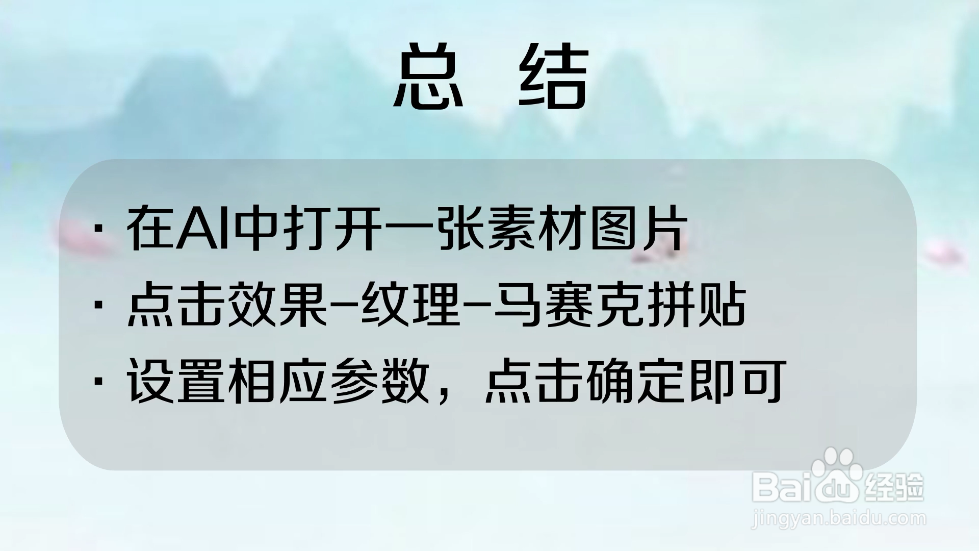 如何使用Ai的马赛克拼贴效果