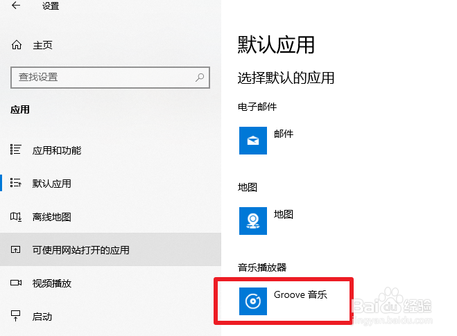 win10怎么设置默认音乐播放器