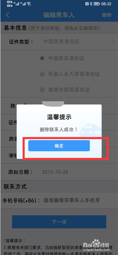 12306APP怎么删除已添加的乘车人