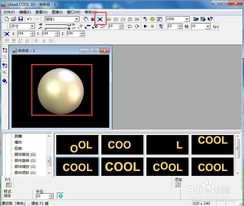 ulead cool 3d中给球体添加放大画廊和缩放特效