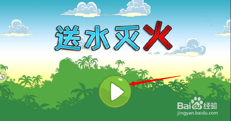小游戏送水灭火1-2关
