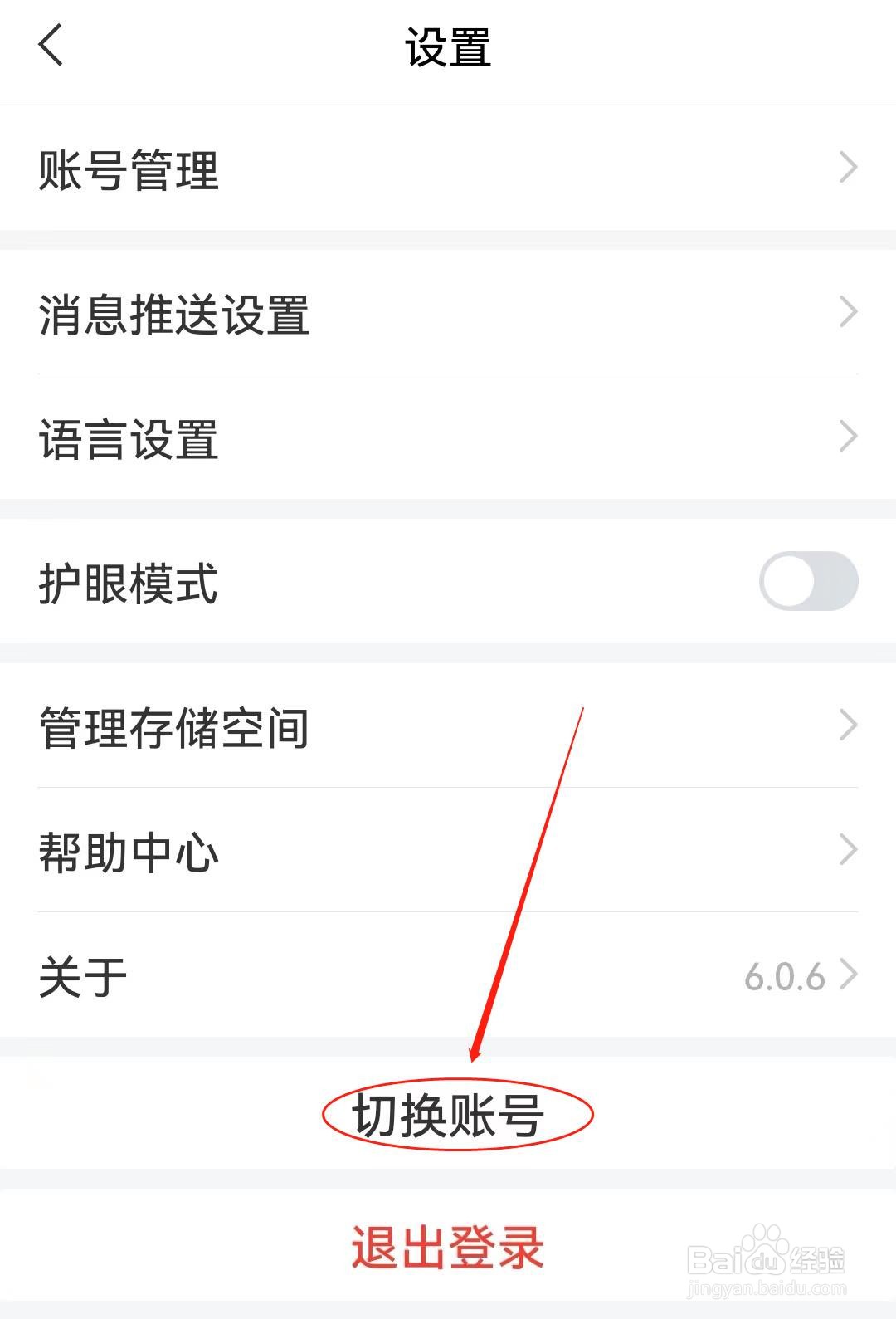 学习通软件如何切换账号