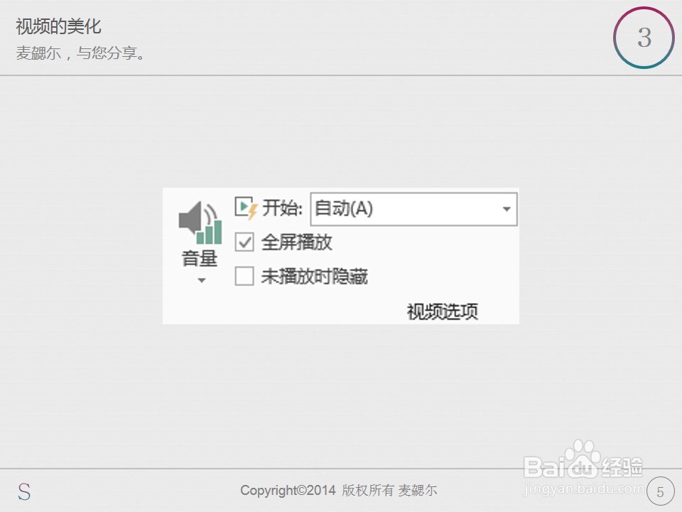 PPT制作之小技巧：[21]视频的美化