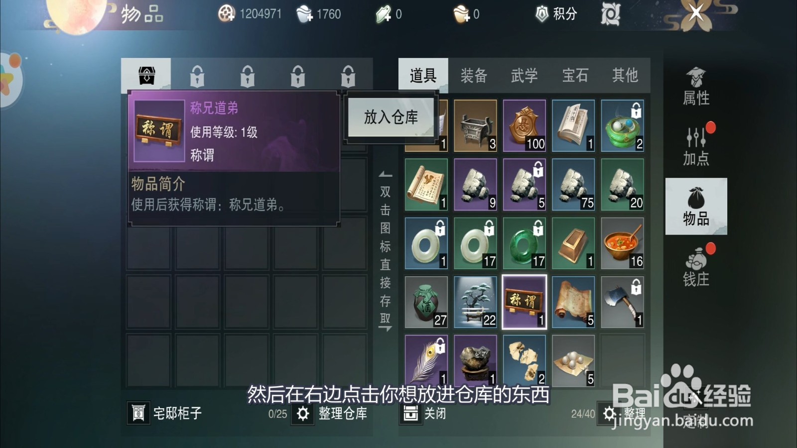 一梦江湖怎么将物品放进仓库？