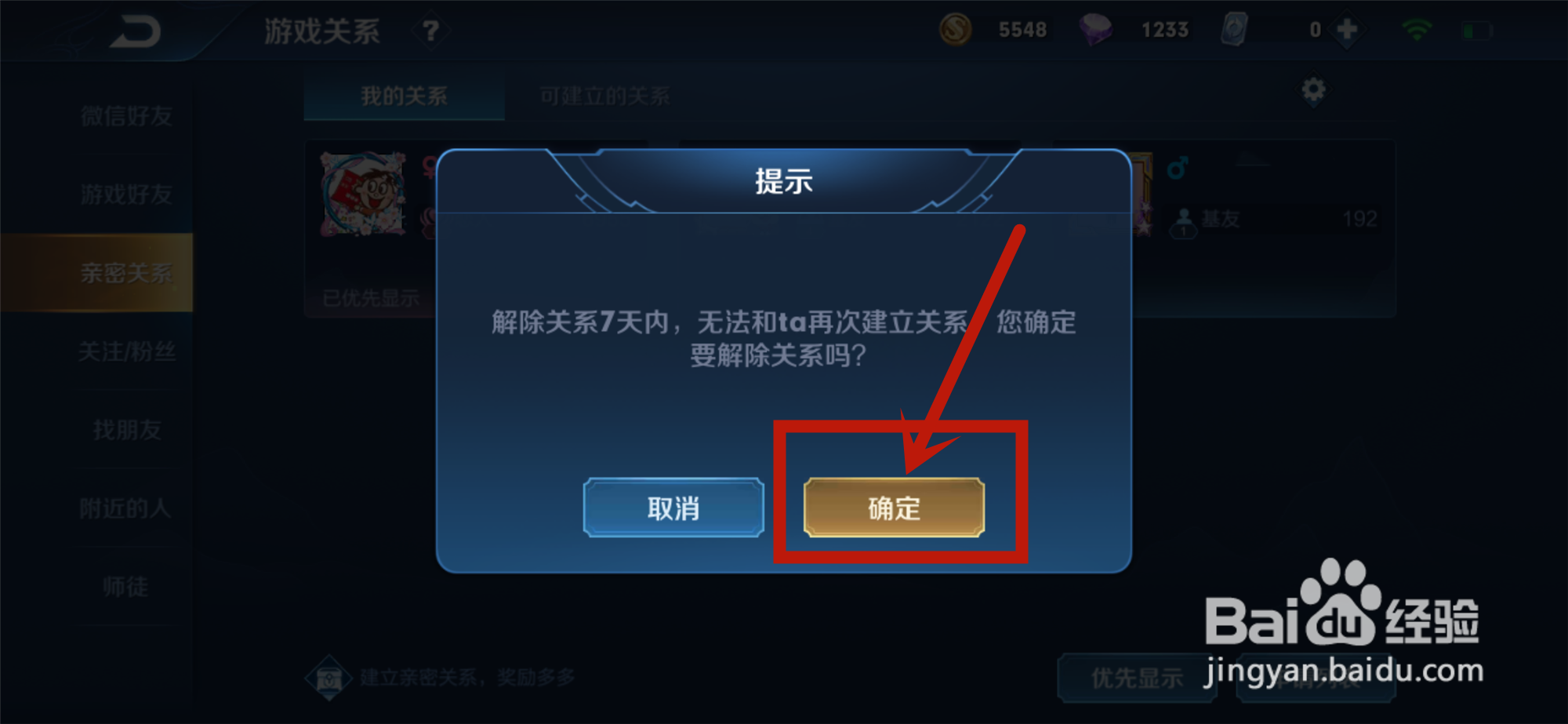 王者荣耀如何解除亲密关系