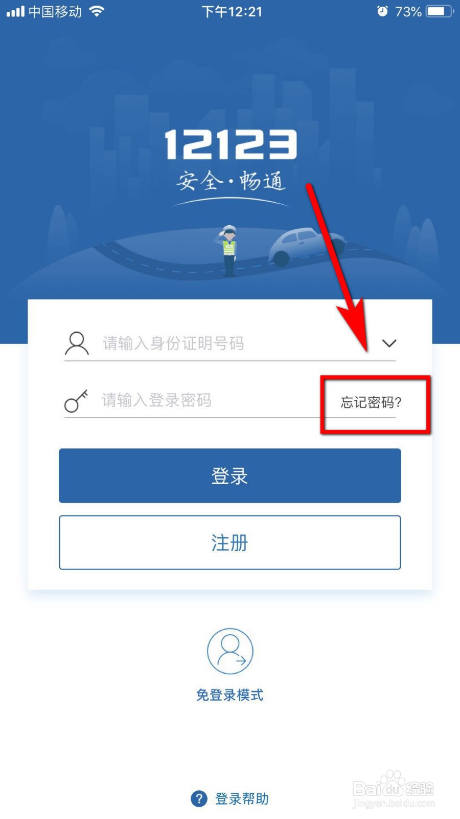 交管12123忘记密码怎么找回
