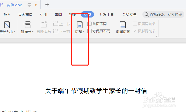 编辑文档时如何把页码样式应用到本节