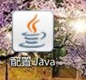 Win10怎么打开Java高速缓存查看器#校园分享#