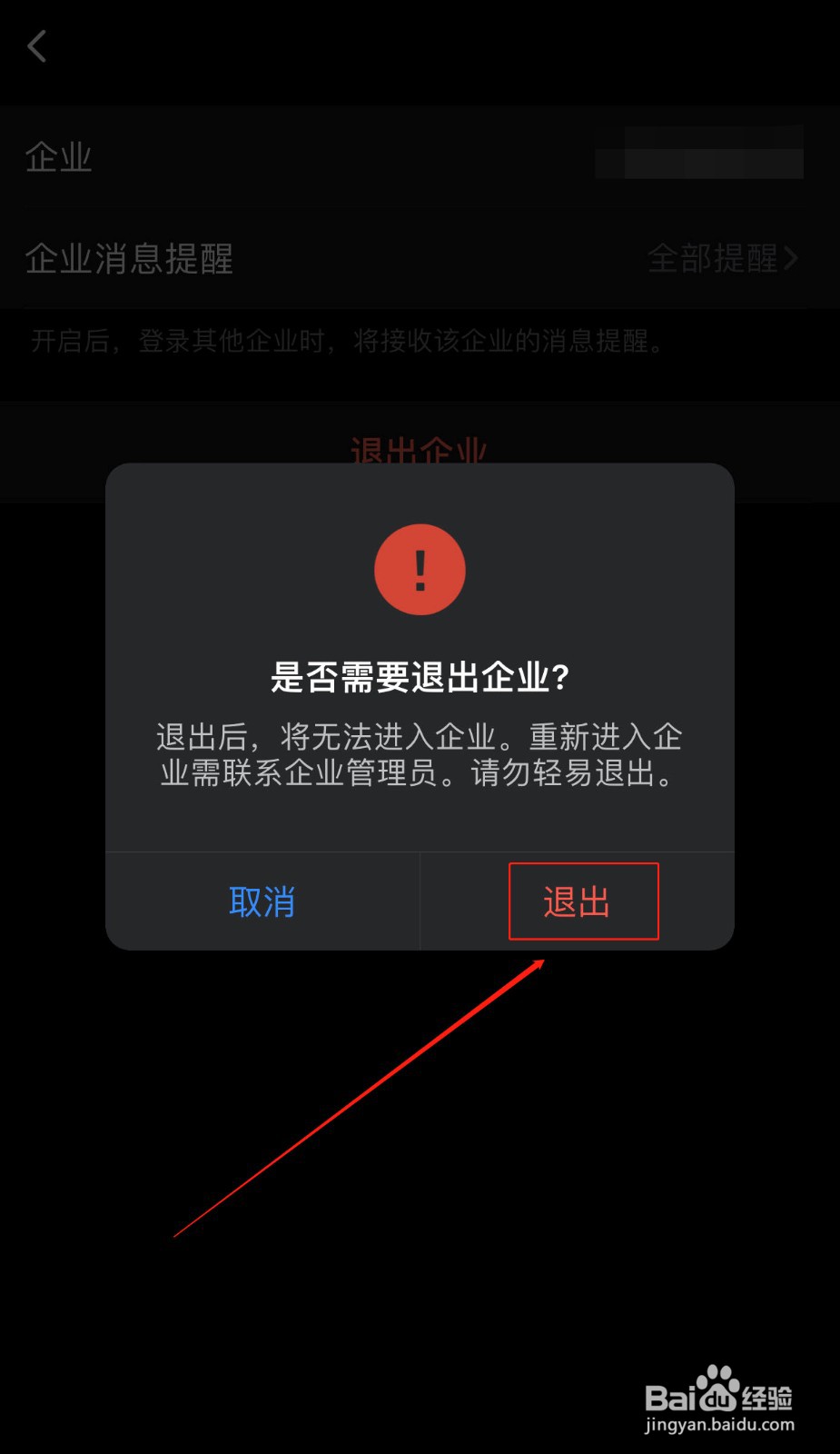 企业微信如何退出已加入的企业组织