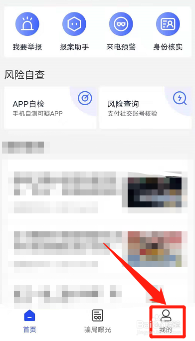 国家反诈中心软件如何设置每天自查