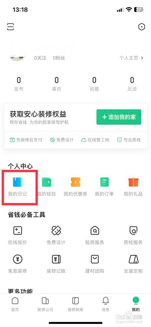 土巴兔装修如何快速创建日记本