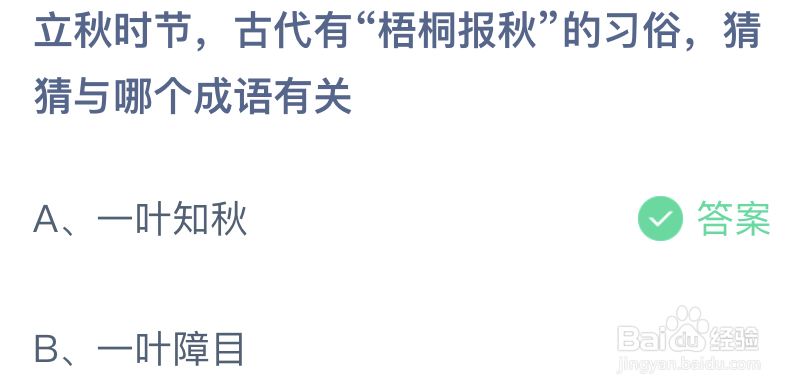 立秋时节古代有梧桐报秋的习俗猜猜与哪个成语