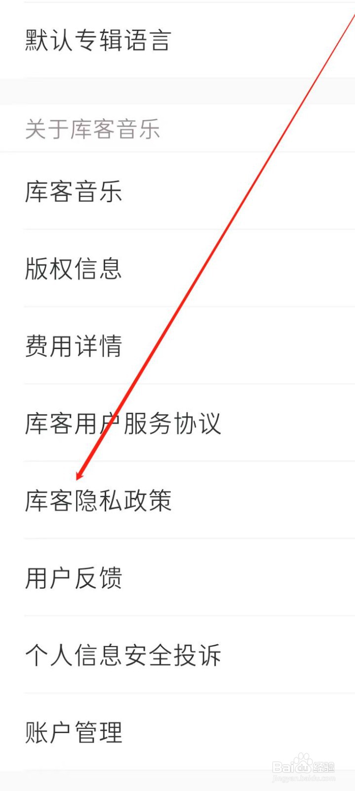 库客音乐查看隐私政策