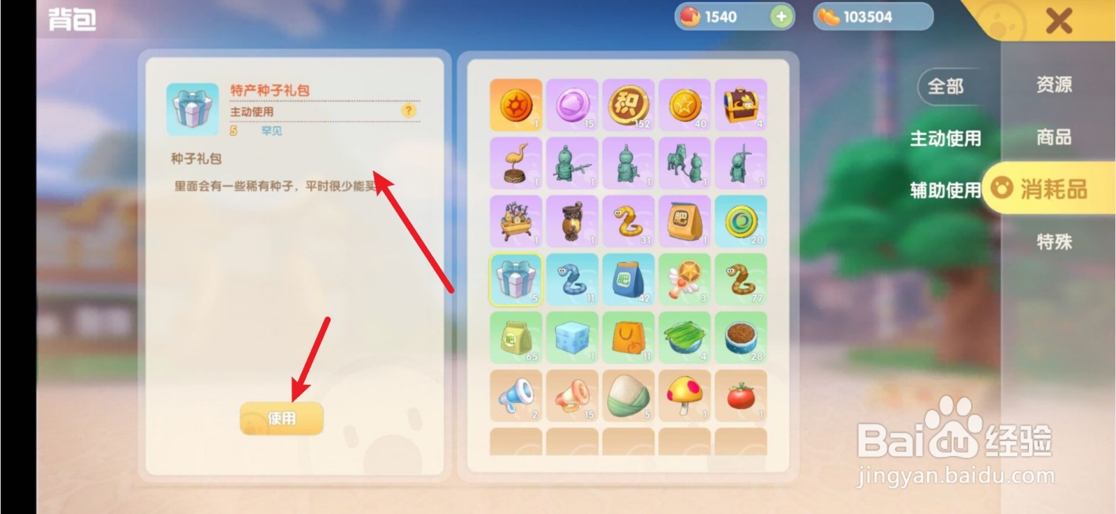摩尔庄园特产种子礼包怎么使用