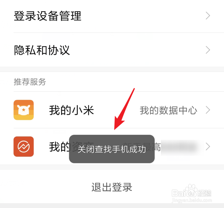 小米手机怎么退出小米账号