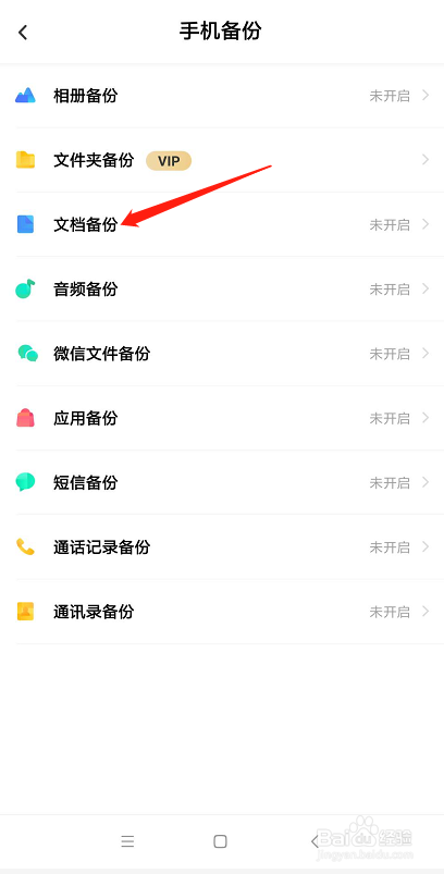 怎么将手机中的文档备份到百度网盘中保存？