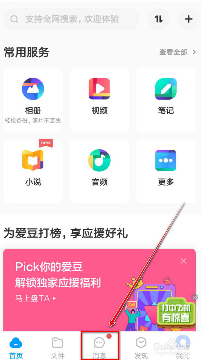 百度网盘如何添加好友