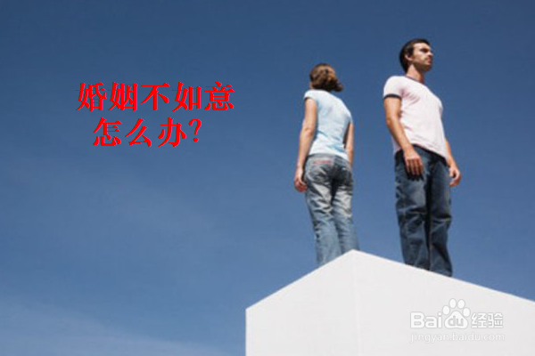 婚姻不如意怎么办如何预防呢