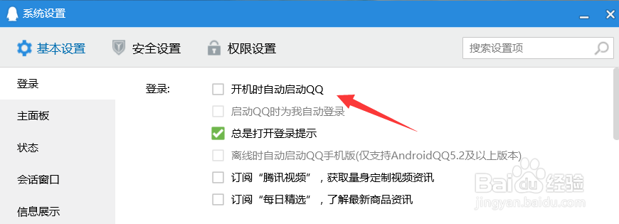 电脑QQ怎么打开开机自动登录功能？