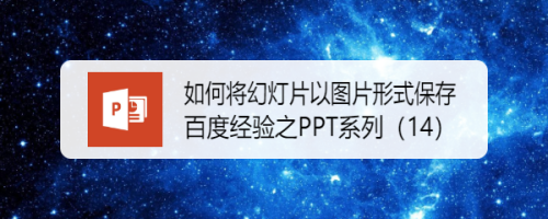 如何将幻灯片以图片形式保存