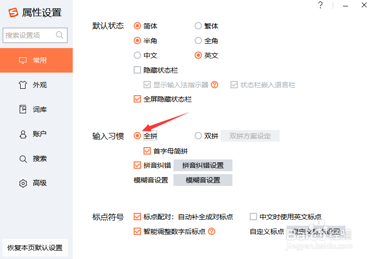 搜狗输入法设置全拼