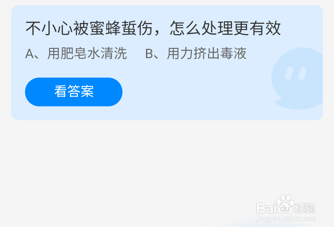 蚂蚁庄园今日问题被蜜蜂蜇伤