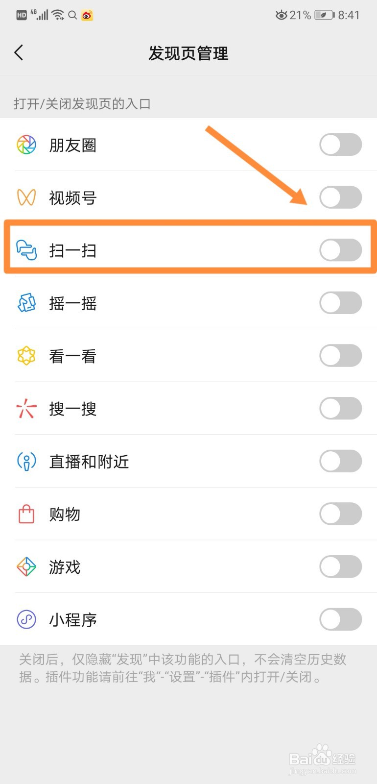 如何关闭微信中的扫一扫