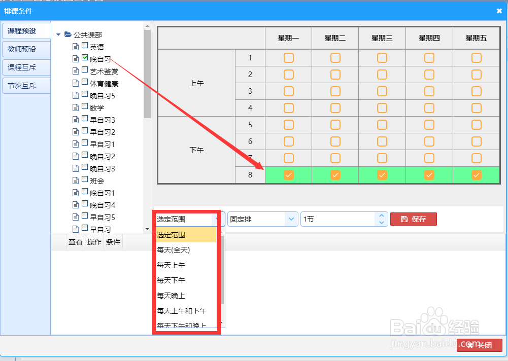 使用智能排课软件如何设置排课条件