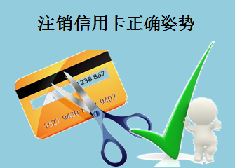 多张银行信用卡,如何销卡?