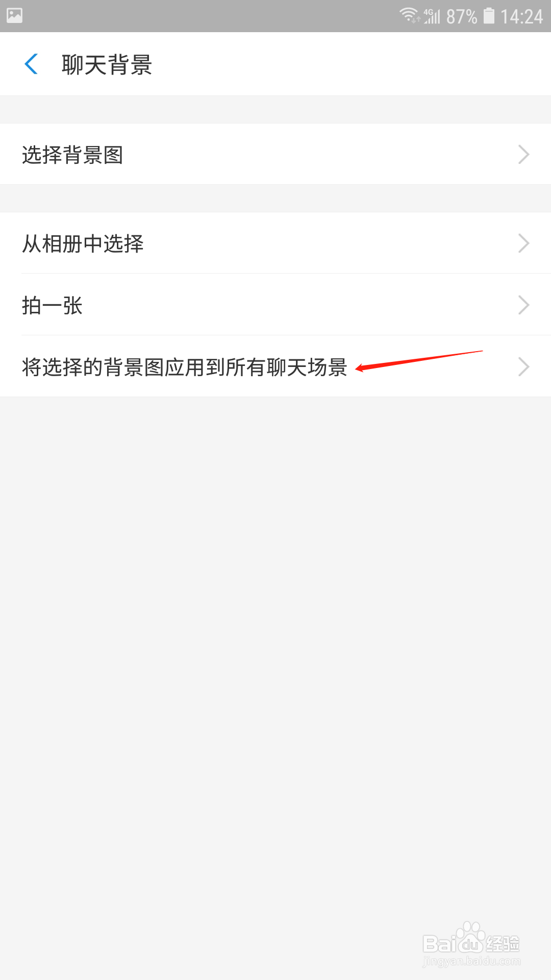 支付宝怎样将背景图应用到所有聊天场景