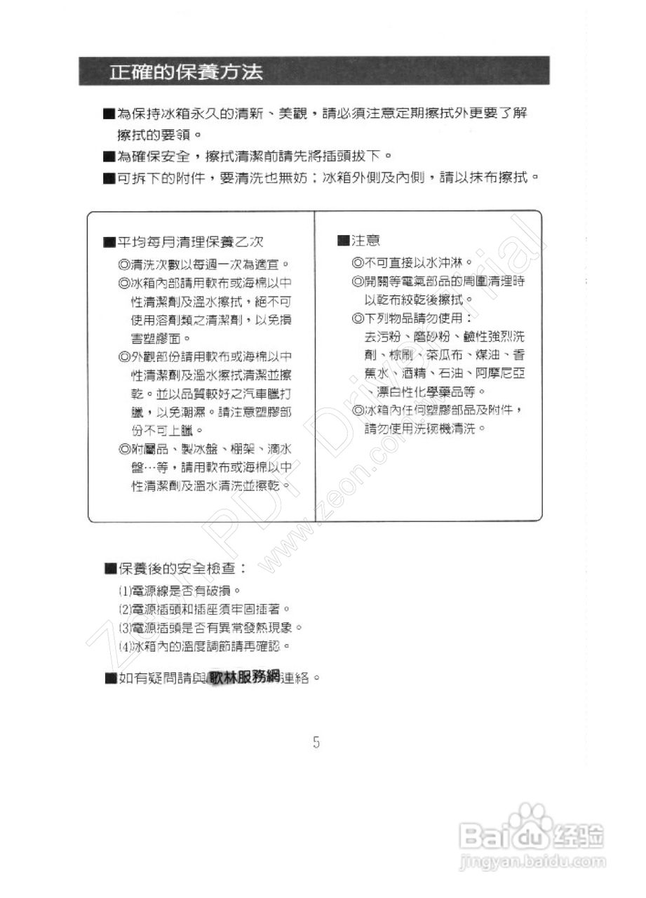 歌林KR-F110型电冰箱使用说明书