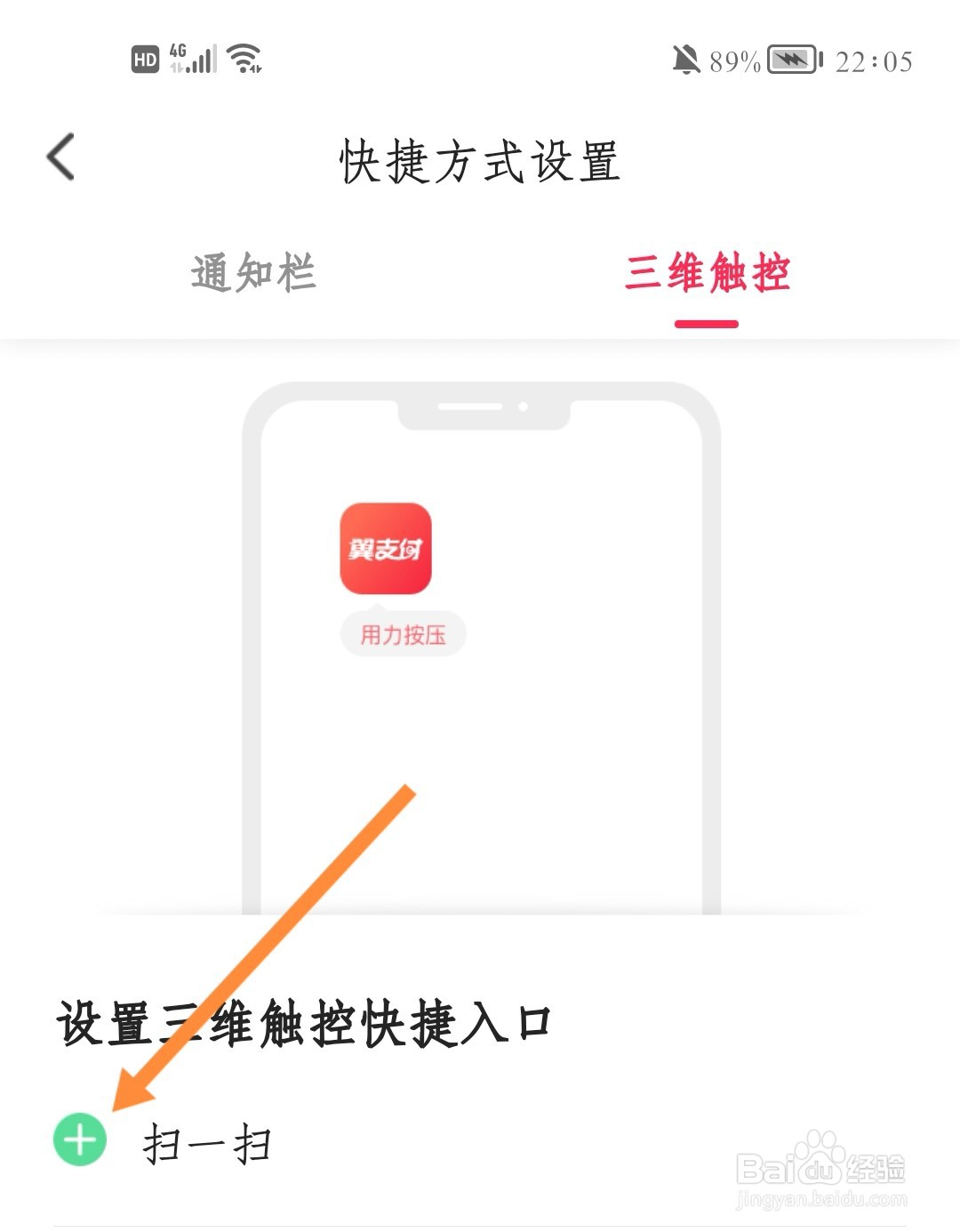 翼支付如何添加三维触控快捷入口