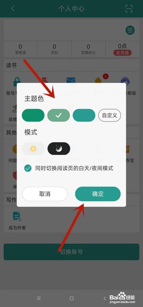 晋江小说阅读主题在哪里更改