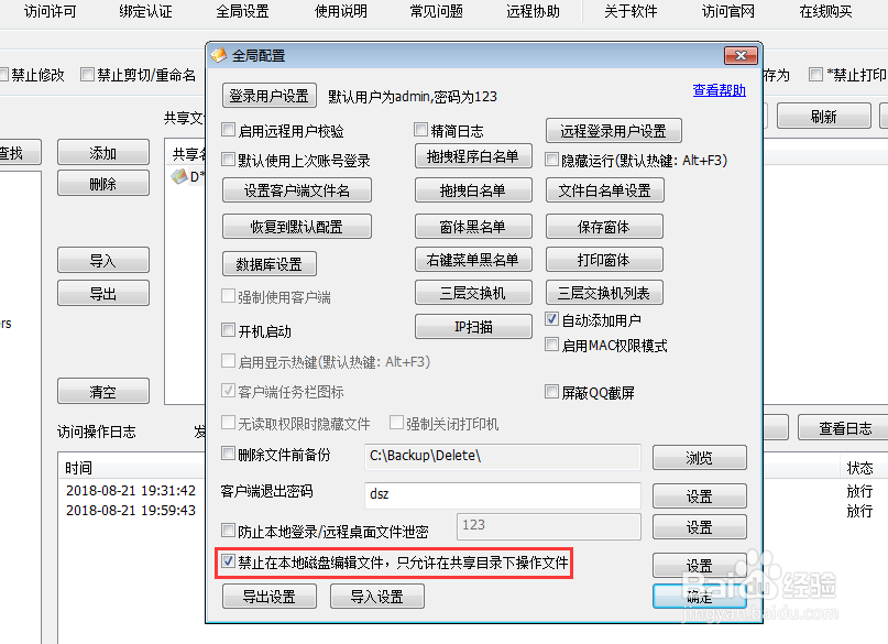 如何禁止本地编辑文件，只能在共享目录操作文件