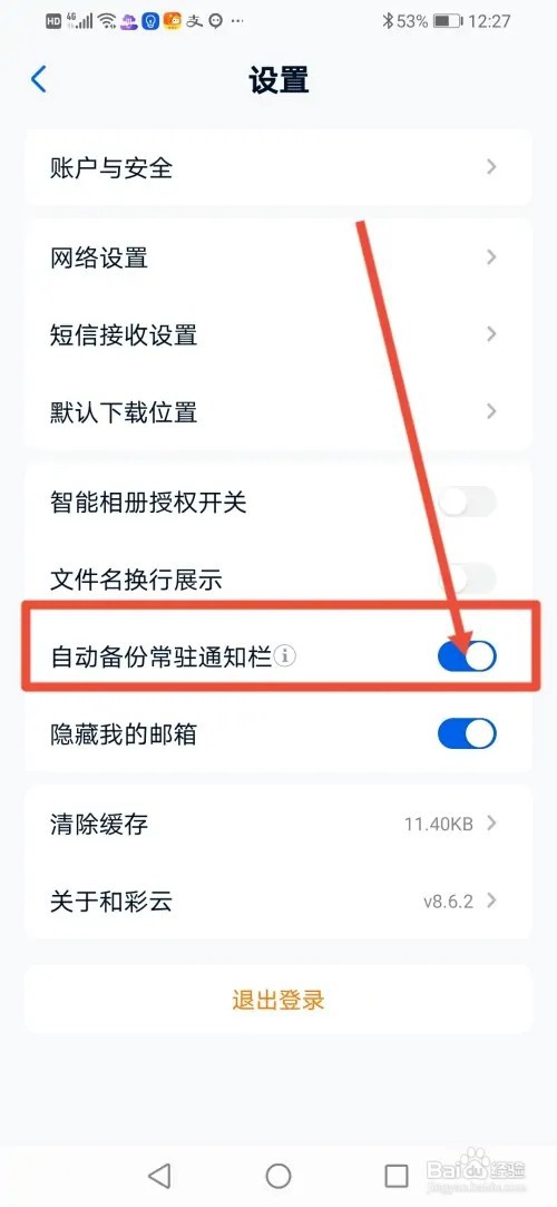 如何在和彩云网盘设置自动备份常驻通知栏