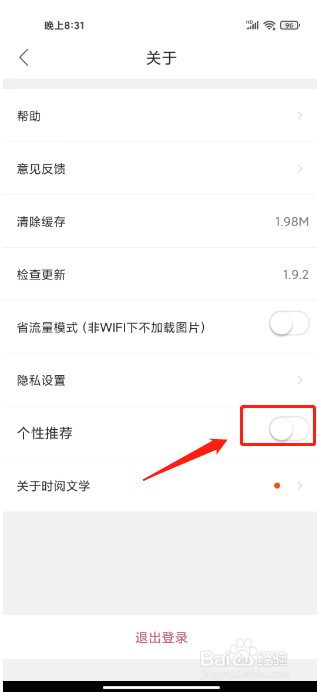 时阅文学如何关闭个性推荐