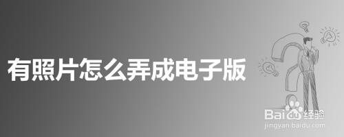 有照片怎么弄成电子版
