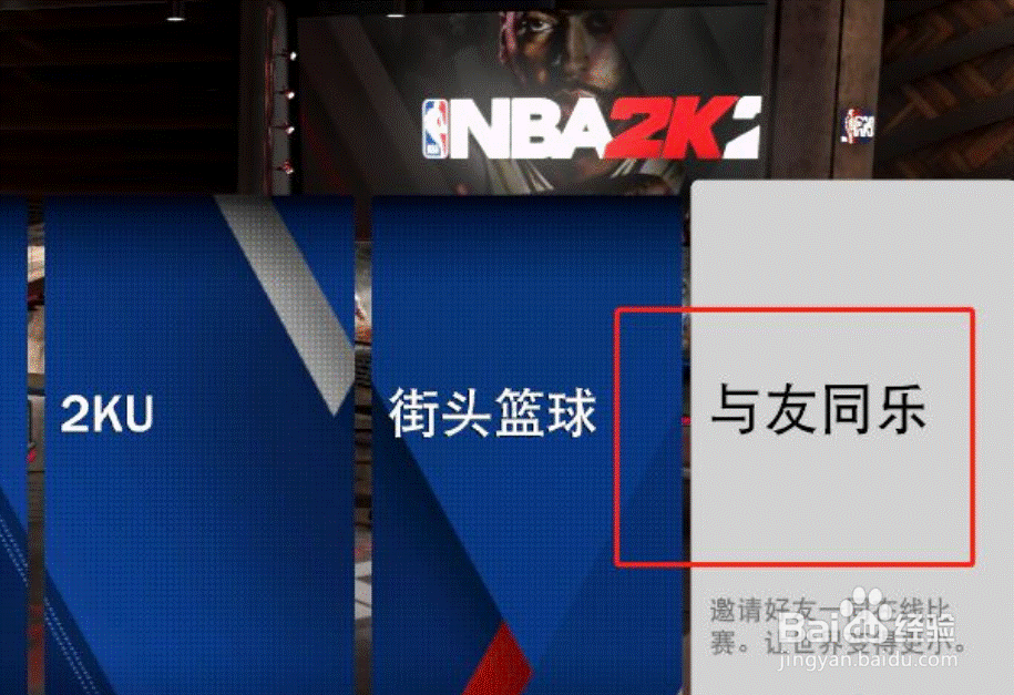 2k21怎么和好友一起玩