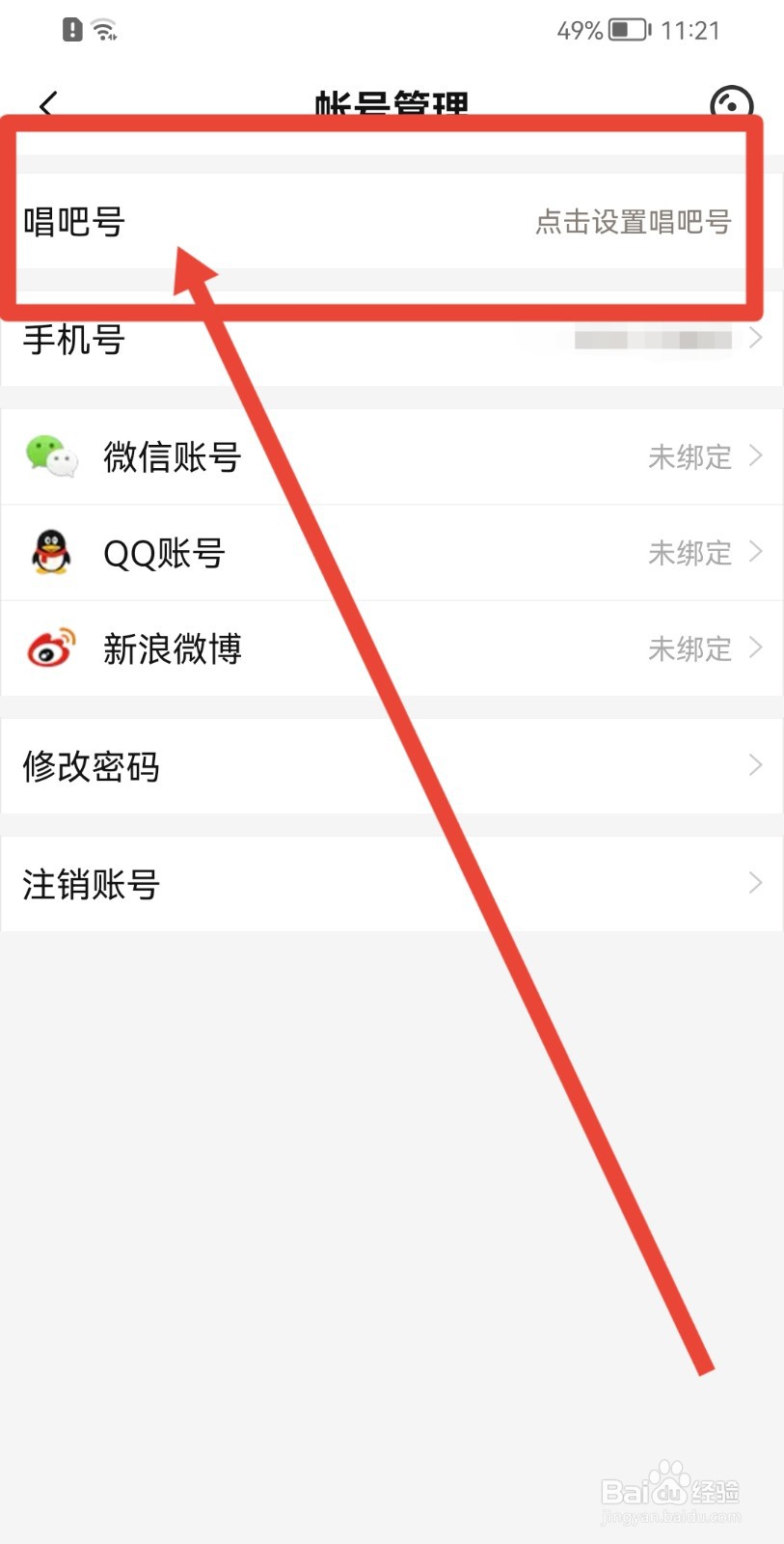 唱吧APP怎样设置唱吧号