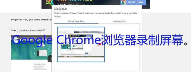 <b>Google Chrome浏览器录制屏幕</b>