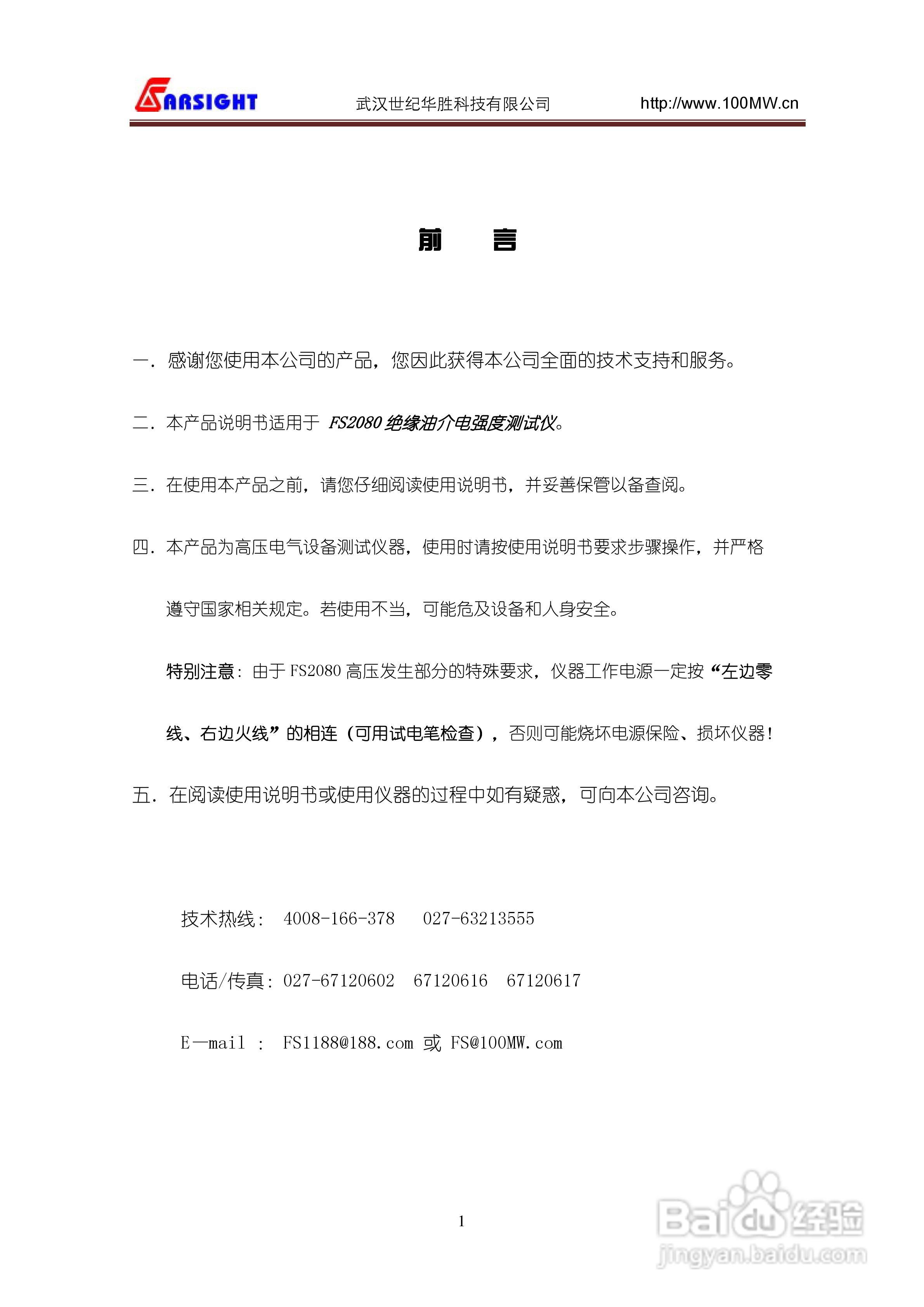 华胜FS2080绝缘油介电强度测试仪说明书