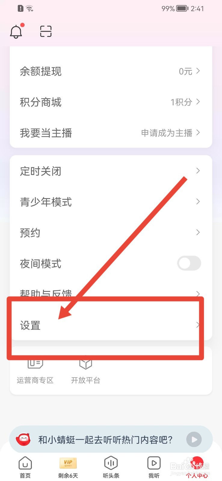 蜻蜓FM怎样绑定微信?