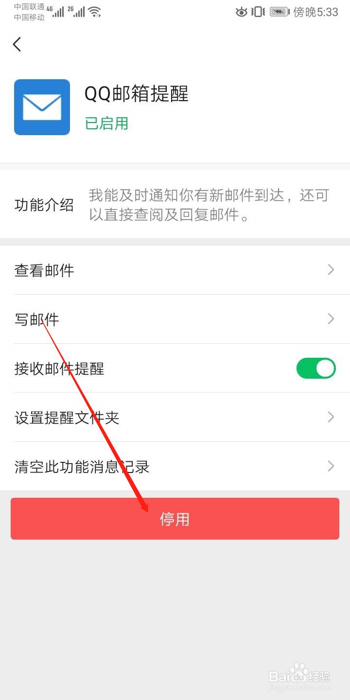 微信怎么关闭QQ邮箱提醒