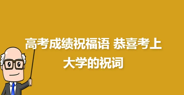 学生考上大学祝福语