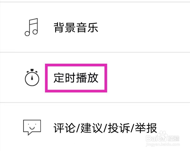 国学启蒙古诗词典怎么修改定时播放