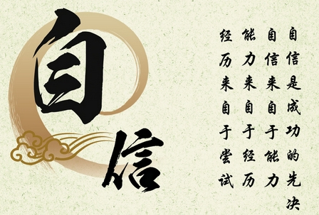 自信是什么意思啊！